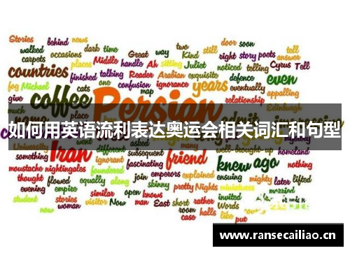 如何用英语流利表达奥运会相关词汇和句型