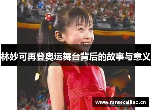 林妙可再登奥运舞台背后的故事与意义