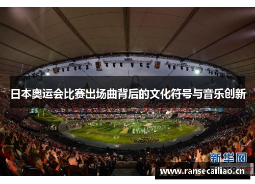 日本奥运会比赛出场曲背后的文化符号与音乐创新