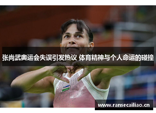 张尚武奥运会失误引发热议 体育精神与个人命运的碰撞